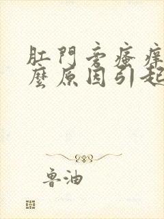 肛门旁瘙痒是什么原因引起的,怎么治疗