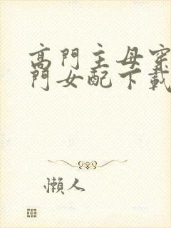 高门主母穿成豪门女配下载