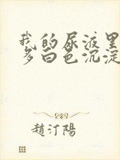 我的尿液里面好多白色沉淀物