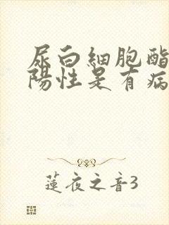 尿白细胞酯酶弱阳性是有病吗