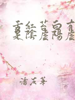 舌红苔白有齿痕是阴虚阳虚