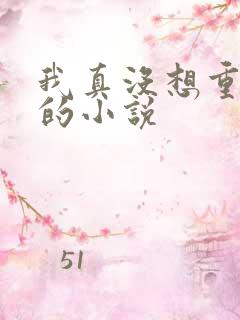 我真没想重生啊的小说