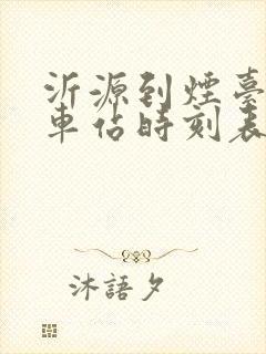 沂源到烟台的汽车站时刻表