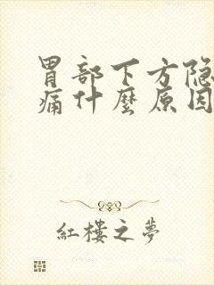 胃部下方隐隐作痛什么原因