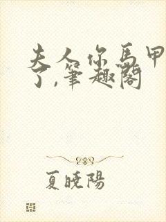 夫人你马甲又掉了,笔趣阁