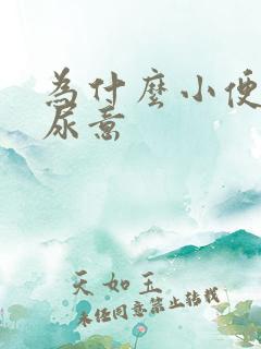 为什么小便老有尿意