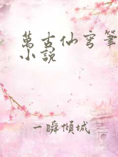 万古仙穹笔趣阁小说