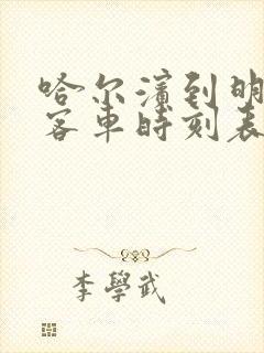 哈尔滨到明水县客车时刻表