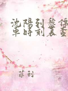 沈阳到盘锦的火车时刻表查询