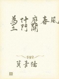 为什么春风不度玉门关