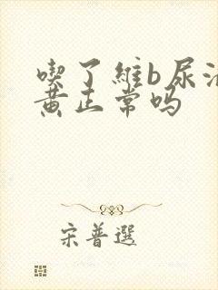 吃了维b尿液发黄正常吗