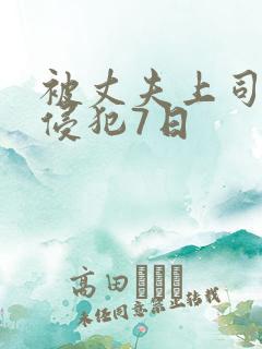 被丈夫上司连续侵犯7日