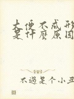 大便不成形屁多是什么原因造成的