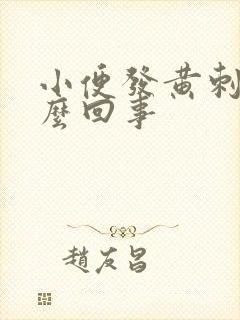 小便发黄刺痛怎么回事