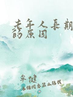 老年人长期失眠的原因