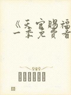 《天官赐福》第一季免费看