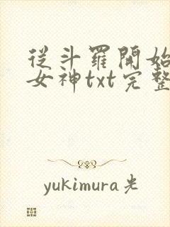 从斗罗开始俘获女神txt完整无错版