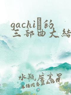 gachi籣的三部曲大结局