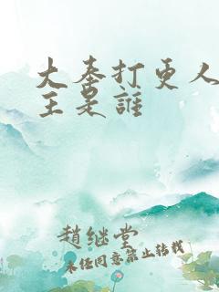 大奉打更人的女主是谁