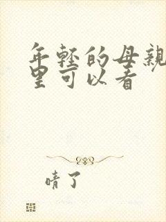 年轻的母亲4哪里可以看