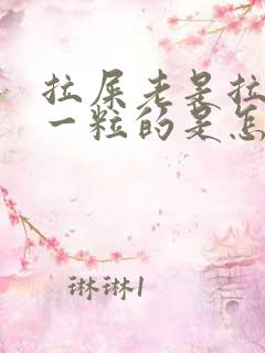 拉屎老是拉一粒一粒的是怎么回事