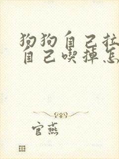 狗狗自己拉的屎自己吃掉怎么回事