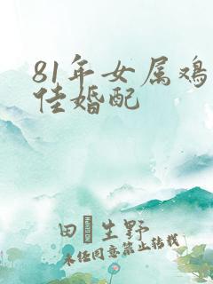 81年女属鸡最佳婚配