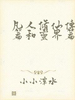 凡人修仙传人界篇和灵界篇