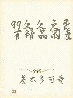 99久久免费只有精品国产高潮