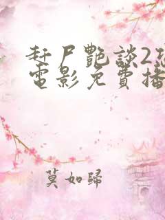 赶尸艳谈2恐怖电影免费播放在线观看国语