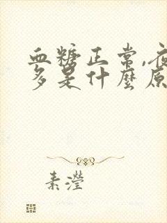 血糖正常,夜尿多是什么原因