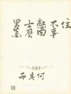 男士憋不住尿是怎么回事