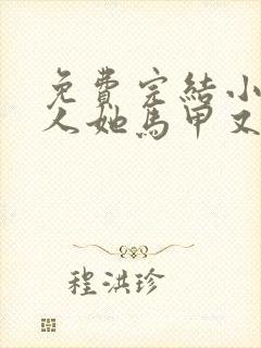 免费完结小说夫人她马甲又轰动全城了