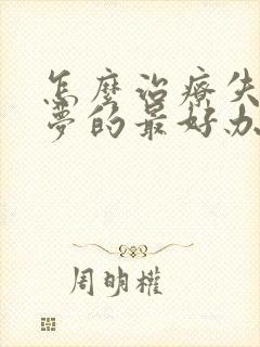 怎么治疗失眠多梦的最好办法