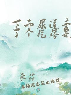 下面尿道旁边肿了个疙瘩是怎么回事