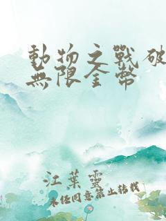 动物之战破解版无限金币