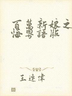 百万新娘之爱无悔粤语版