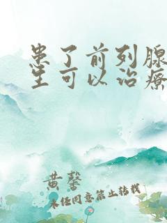 患了前列腺有增生可以治疗吗