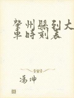 肇州县到大庆客车时刻表