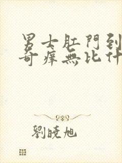 男士肛门到睾丸奇痒无比什么原因