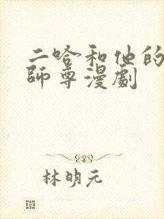 二哈和他的白猫师尊漫剧