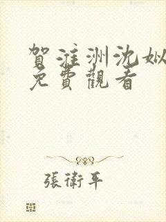 贺淮洲沈姒短剧免费观看