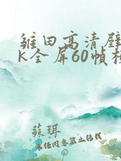 雏田高清壁纸4k全屏60帧横屏