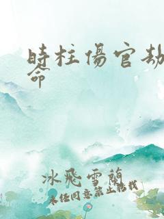 时柱伤官劫财男命