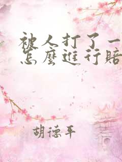 被人打了一耳光怎么进行赔偿