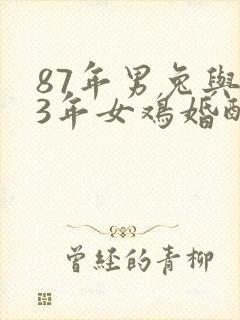 87年男兔与93年女鸡婚配