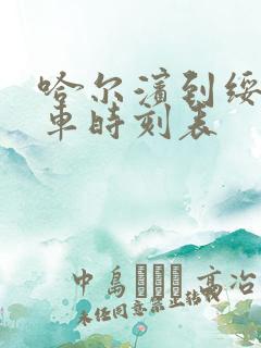 哈尔滨到绥棱火车时刻表