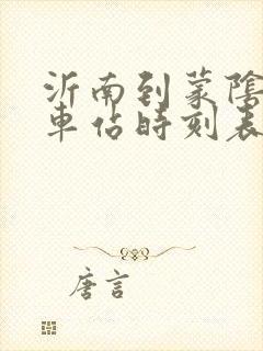 沂南到蒙阴的汽车站时刻表