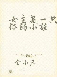 女主是一只九尾狐的小说