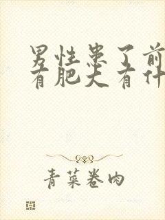 男性患了前列腺有肥大有什么影响